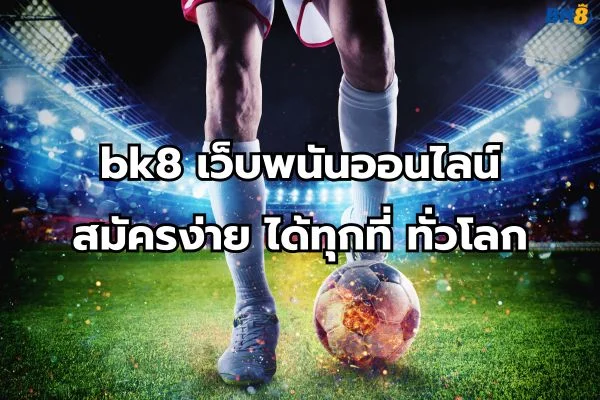 เว็บ พนัน bk8