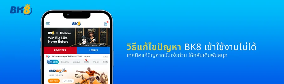 bk8 เข้าไม่ได้ แก้ไขปัญหา ด้วยวิธีไหนได้บ้าง