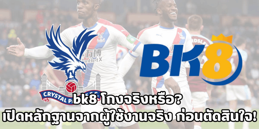 bk8 โกงจริงหรือ