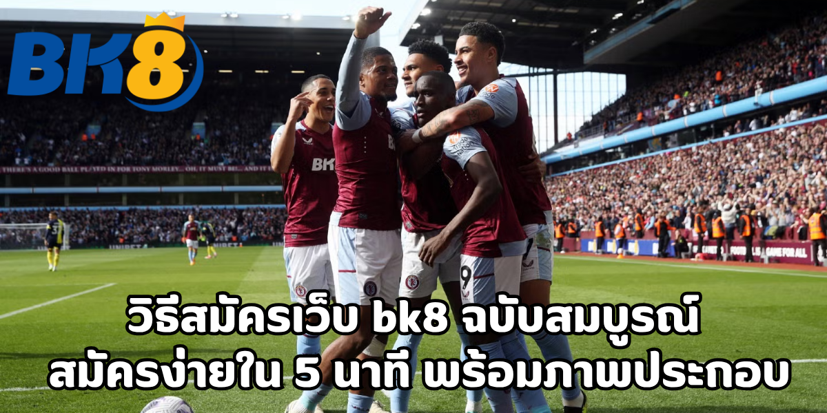 วิธีสมัครเว็บ bk8