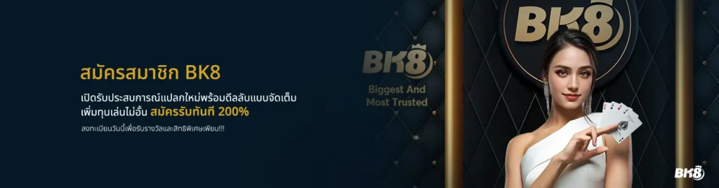 ข้อดีของ วิธีสมัคร เว็บ BK8
