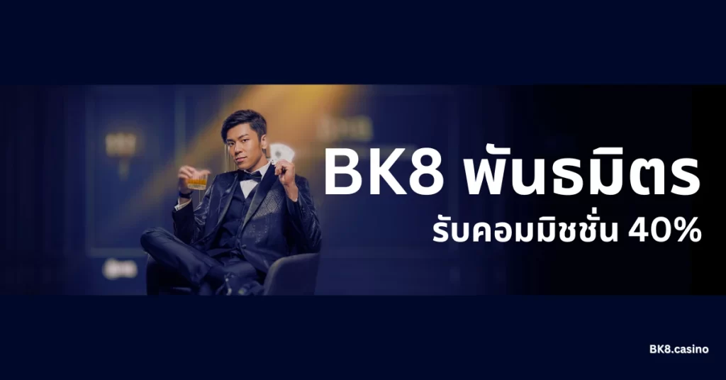 พันธมิตร BK8 รายได้เสริม ได้เงินจริง