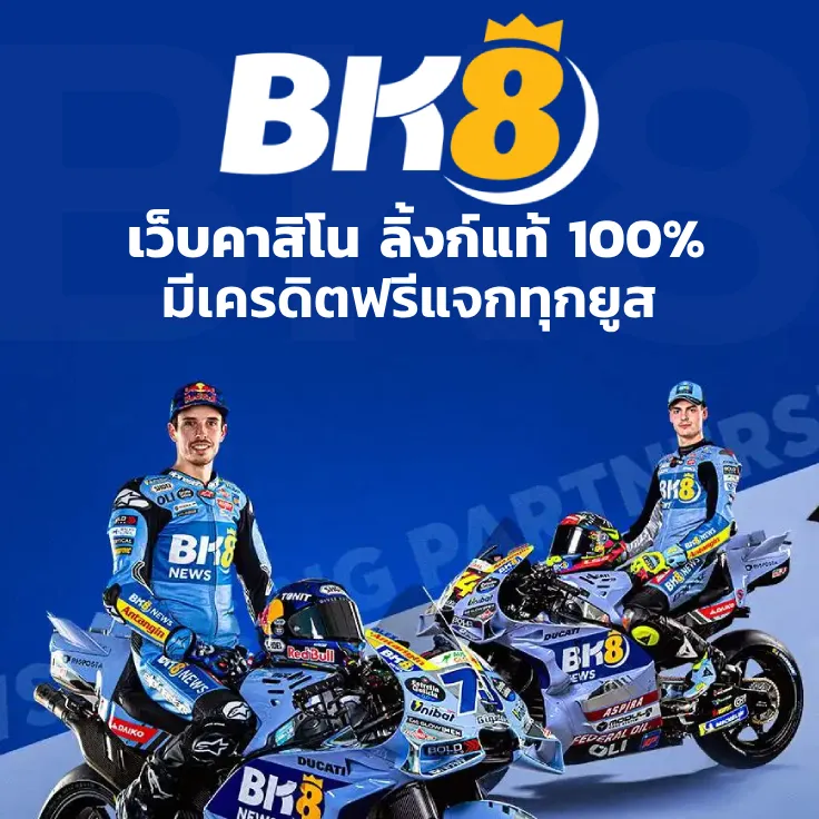 รีวิวภาพรวม bk8 ดีไหม