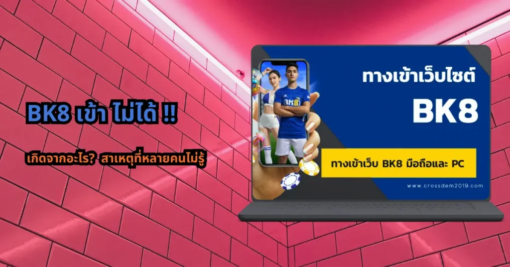 สาเหตุ bk8 เข้า ไม่ได้